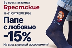 Папе с любовью: скидка -15% в «Брестские»